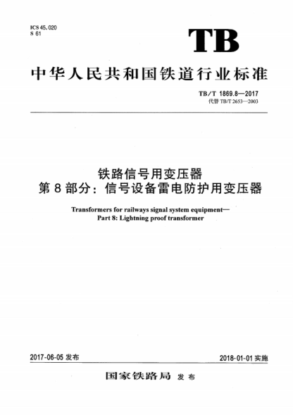 TB/T 1869.8-2017 鐵路信號(hào)用變壓器 第8部分:信號(hào)設(shè)備雷電防護(hù)用變壓器 Transformers for railways signal system equipment--Part 8:Lightning proof transformer