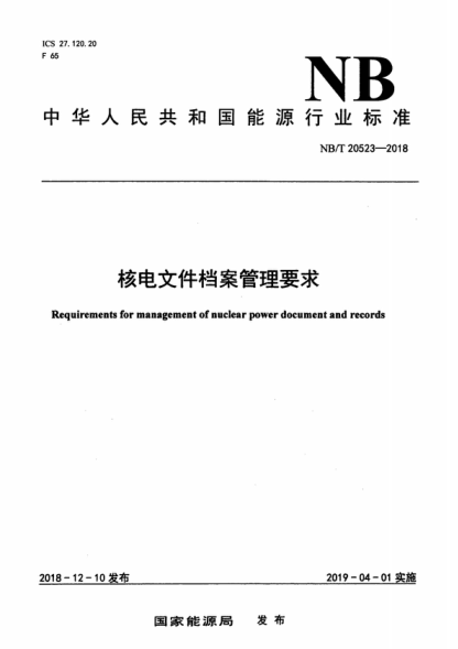 NB/T 20523-2018 核電文件檔案管理要求 Requirements for management of nuclear power document and records