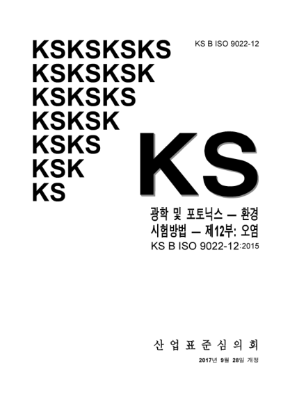 KS B ISO 9022-12-2017  Optics and optical instruments. Environmental test methods. Part 12：Contamination