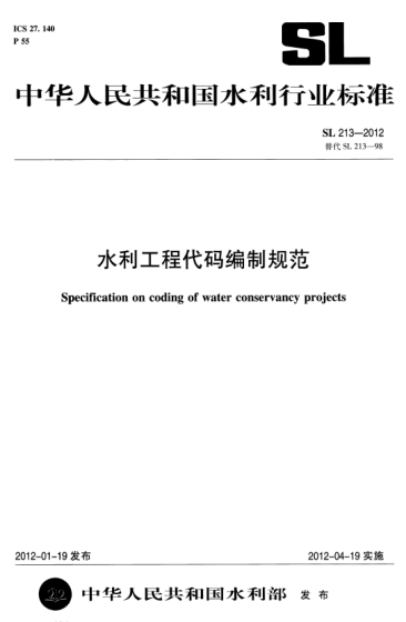 SL 213-2012 水利工程代碼編制規(guī)范 Specification on coding of water conservancy projects