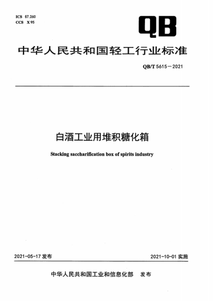 QB/T 5615-2021 白酒工業(yè)用堆積糖化箱 Stacking saccharification box of spirits industry
