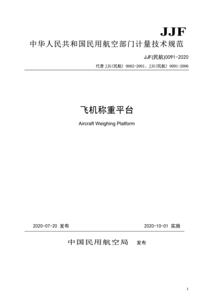 JJF (民航) 0091-2020 飛機(jī)稱重平臺校準(zhǔn)規(guī)范 Calibration Specification for Aircraft Weighing Platform