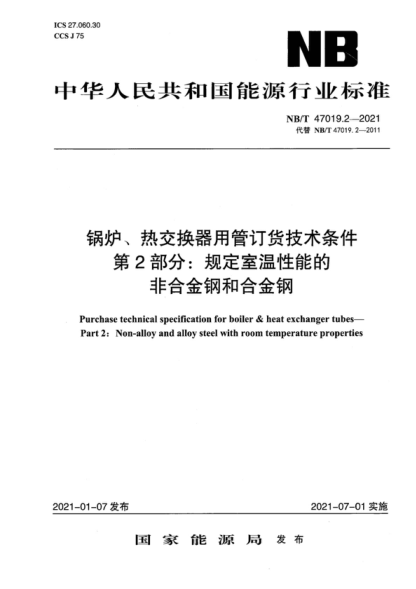 NB/T 47019.2-2021 鍋爐、熱交換器用管訂貨技術條件 第2部分：規(guī)定室溫性能的非合金鋼和合金鋼 Purchase technical specification for boiler & heat exchanger tubes- Part 2: Non-alloy and alloy steel with room temperature properties