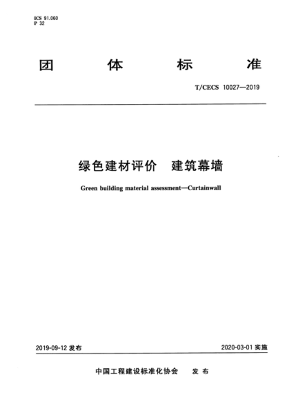 T/CECS 10027-2019 綠色建材評(píng)價(jià)-建筑幕墻 Green building material assessment-Curtainwall
