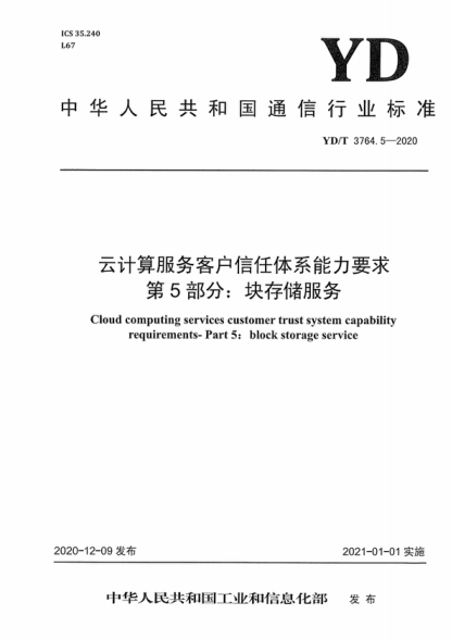 YD/T 3764.5-2020 云計算服務(wù)客戶信任體系能力要求 第5部分：塊存儲服務(wù) Cloud computing services customer trust system capability requirements- Part 5: block storage service