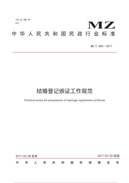 MZ/T 083-2017 結(jié)婚登記頒證工作規(guī)范 Practical norms for presentation of marriage registration certificate