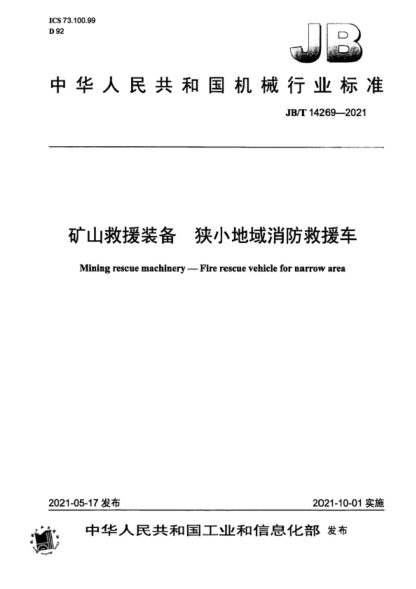 JB/T 14269-2021 礦山救援裝備 狹小地域消防救援車 Mining rescue machinery-Fire rescue vehicle for narrow area