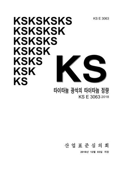 KS E3063-2018 鈦礦石類的鈦分析方法 Determination of titanium in titanium ores