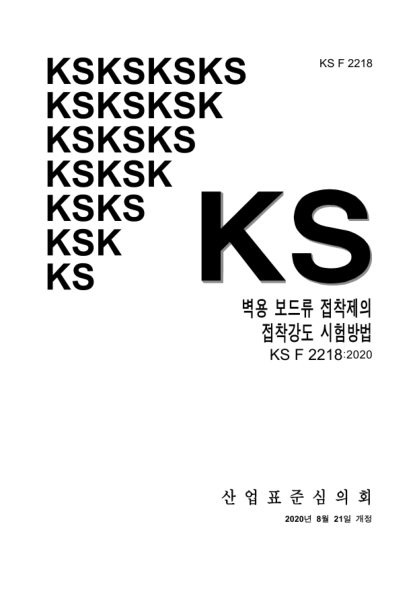 KS F2218-2020  Testing methods for bonding strength of wall boards adhesives