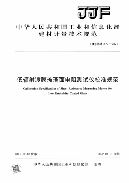 JJF (建材) 177-2021 低輻射鍍膜玻璃面電阻測試儀校準規(guī)范 Calibration Specification of Sheet Resistance Measuring Meters for Low Emissivity Coated Glass