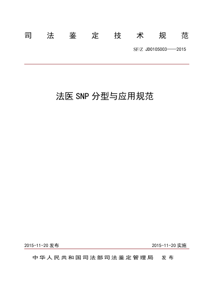 SF/Z JD0105003-2015 法醫(yī)SNP 分型與應(yīng)用規(guī)范