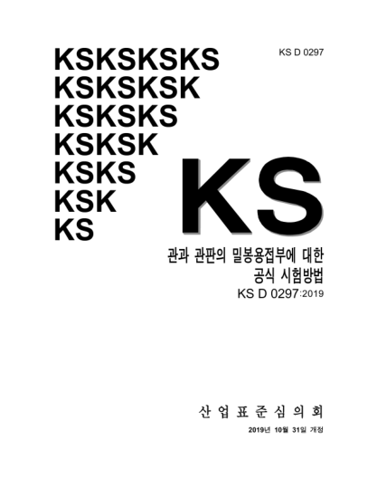 KS D0297-2019   Test method for determination of pitting corrosion resistance for seal weldment between tube and tube sheet