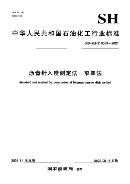NB/SH/T 6039-2021 瀝青針入度測定法 窄皿法 Standard test method for penetration of bitumen narrow dish method