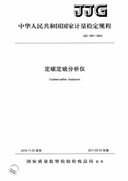 JJG 395-2016 定碳定硫分析儀檢定規(guī)程 Verification Regulation for Carbon-sulfur Analyzers