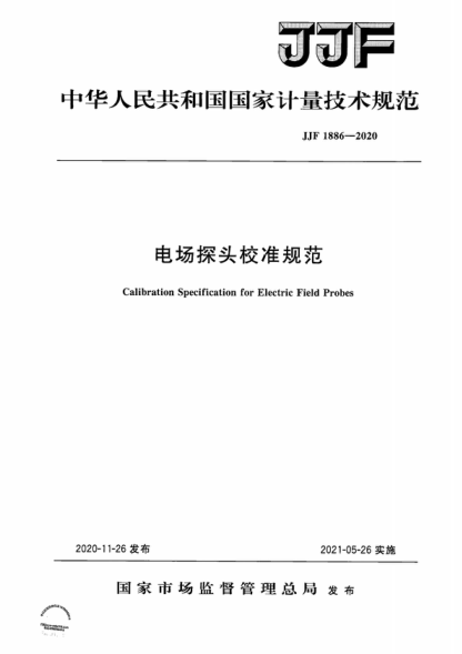 JJF 1886-2020 電場探頭校準(zhǔn)規(guī)范 Calibration Specification for Electric for Field Probes