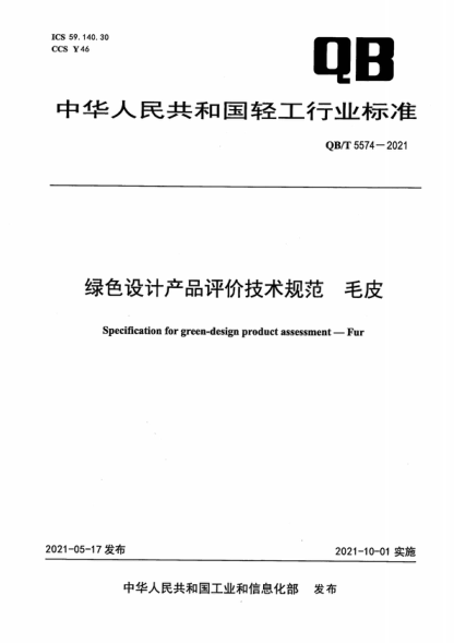 QB/T 5574-2021 綠色設(shè)計(jì)產(chǎn)品評(píng)價(jià)技術(shù)規(guī)范 毛皮 Specification for green-design product assessment-Fur