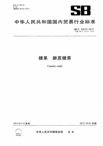 SB/T 10019-2017 糖果 酥質(zhì)糖果 Crunchy candy