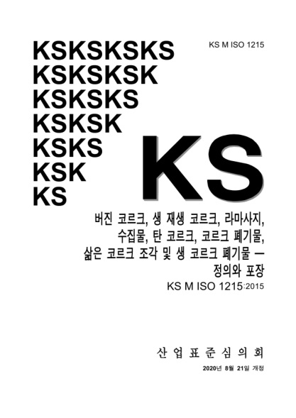 KS M ISO 1215-2020  Virgin cork, raw reproduction cork, ramassage, gleanings, burnt cork, corkwaste, boiled cork pieces and raw corkwaste —Definitions and packaging