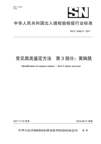 SN/T 4968.3-2017 常見(jiàn)鼠類鑒定方法 第3部分：黃胸鼠 Identification of common rodents-Part 3: Rattus tanezunmi