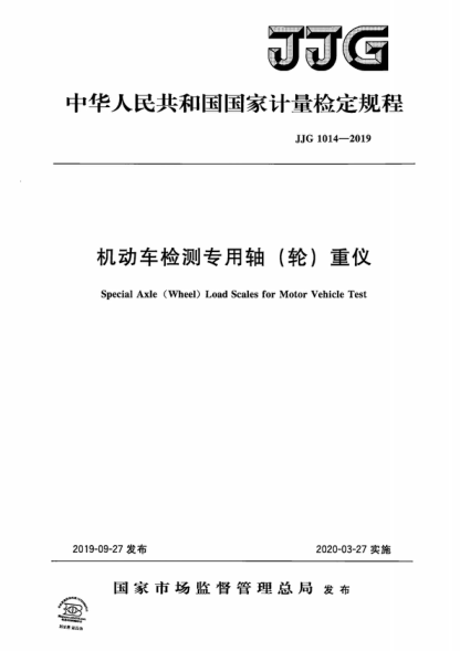 JJG 1014-2019 機(jī)動(dòng)車檢測(cè)專用軸（輪）重儀檢定規(guī)程 Verification Regulation of Special Axle (Wheel) Load Scales for Motor Vehicle Test