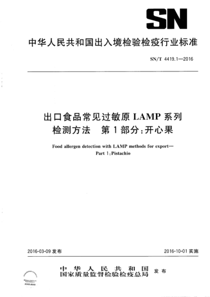 SN/T 4419.1-2016 出口食品常見過敏原LAMP系列檢測方法  第1部分：開心果 Food allergen detection with LAMP methods for export-  Part 1 :Pistachio