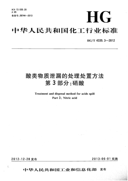 HG/T 4335.3-2012 酸類物質(zhì)泄漏的處理處置方法 第3部分:硝酸 Treatment and disposal method for acids spill Part 3:Nitric acid