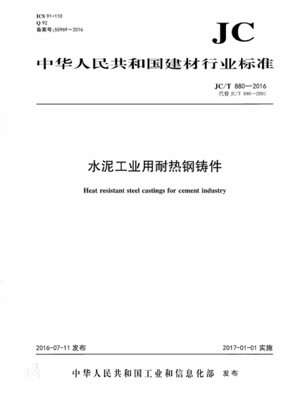 JC/T 880-2016 水泥工業(yè)用耐熱鋼鑄件 Heat resistant steel castings for cement industry
