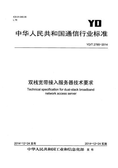 YD/T 2785-2014 雙棧寬帶接入服務(wù)器技術(shù)要求 Technical specification for dual-stack broadband network access server