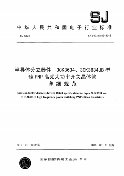 SJ 50033/189-2018 半導(dǎo)體分立器件 3CK3634、3CK3634UB型硅PNP高頻大功率開關(guān)晶體管詳細(xì)規(guī)范 Semiconductor discrete devices Detail specification for types 3CK3634 and 3CK3634UB high frequency power switching PNP silicon transistors
