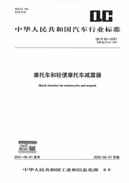 QC/T 62-2021 摩托車和輕便摩托車減震器 Shock absorber for motorcycles and mopeds
