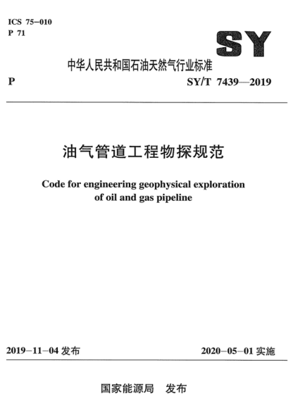 SY/T 7439-2019 油氣管道工程物探規(guī)范 Code for engineering geophysical exploration of oil and gas pipeline