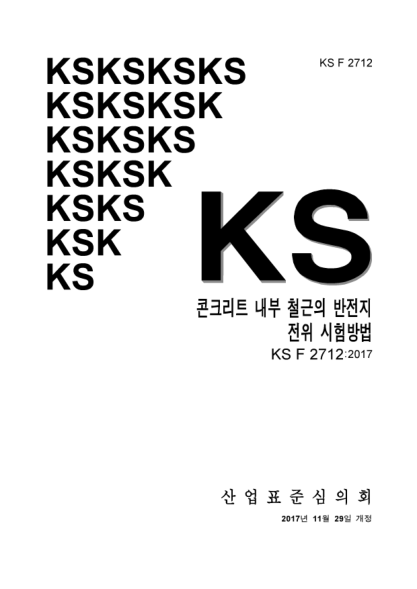 KS F2712-2017  Testing method for half. cell potentials of reinforcing steel in concrete