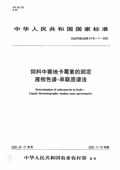 農(nóng)業(yè)農(nóng)村部公告第316號(hào)-7-2020 飼料中賽地卡霉素的測(cè)定 液相色譜-串聯(lián)質(zhì)譜法 Determination of sedecamycin in feeds- Liquid chromatography-tandem mass spectrometry