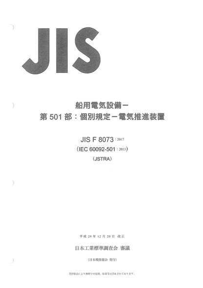 JIS F8073-2017 船用電氣裝置--第501部分:專用裝置--電力推進(jìn)裝置 Electrical installations in ships -- Part 501: Special features -- Electric propulsion plant