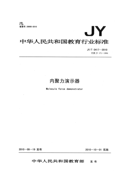 JY/T 0417-2010 內(nèi)聚力演示器 Molecule force demonstrator