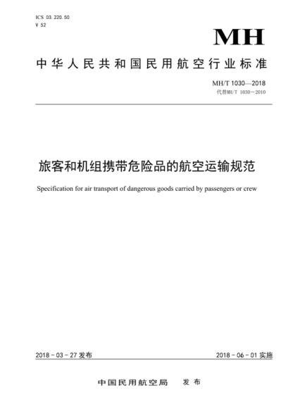 MH/T 1030-2018 旅客和機組攜帶危險品的航空運輸規(guī)范 Specification for air transport of dangerous goods carried by passengers or crew