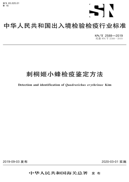 SN/T 2588-2019 刺桐姬小蜂檢疫鑒定方法 Detection and identification of Quadratichus erythrinae Kim