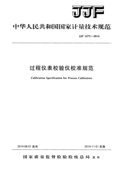 JJF 1472-2014 過程儀表校驗儀校準規(guī)范 Calibration Specification for Process Calibrators
