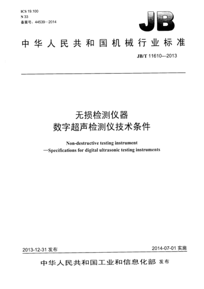 JB/T 11610-2013 無損檢測(cè)儀器 數(shù)字超聲檢測(cè)儀技術(shù)條件 Non-destructive testing instrument &mdash;&mdash;Specifications for digital ultrasonic testing instruments