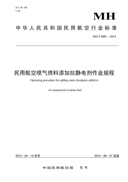 MH/T 6091-2013 民用航空噴氣燃料添加抗靜電劑作業(yè)規(guī)程 Operating procedure for adding static dissipator additive of commercial aviation fuel