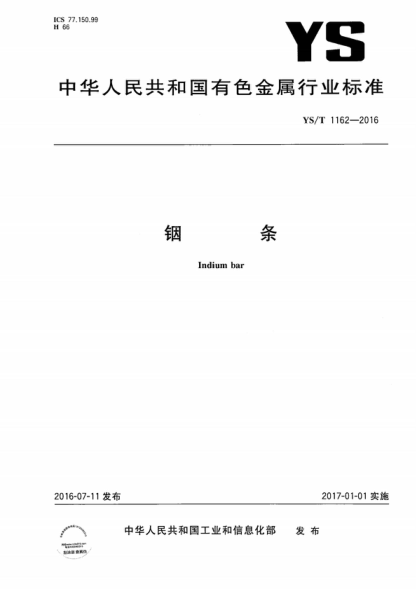 YS/T 1162-2016 銦條 Indium bar