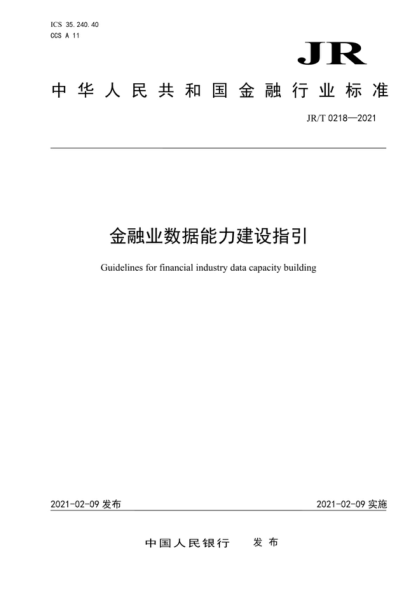 JR/T 0218-2021 金融業(yè)數(shù)據(jù)能力建設(shè)指引 Guidelines for financial industry data capacity building
