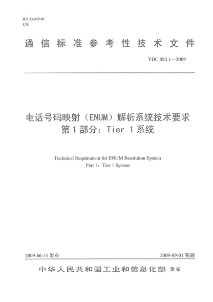 YDC 082.1-2009 電話號碼映射(ENUM)解析系統(tǒng)技術(shù)要求 第1部分:Tier 1系統(tǒng) Technical Requirement for ENUM Resolution System Part 1: Tier I System