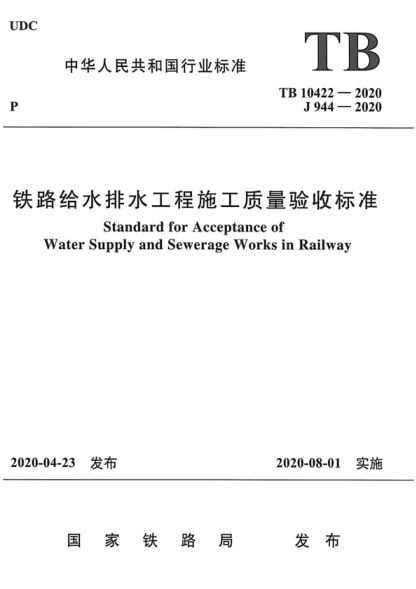 TB 10422-2020 鐵路給水排水工程施工質(zhì)量驗(yàn)收標(biāo)準(zhǔn) Standard for Acceptance of Water Supply and Sewerage Works in Railway