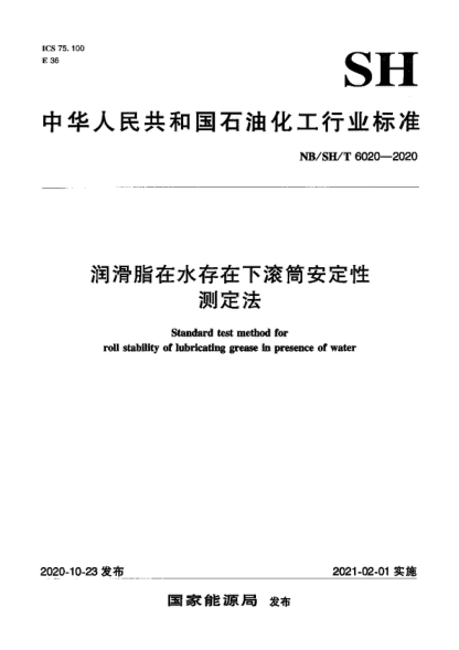 NB/SH/T 6020-2020 潤滑脂在水存在下滾筒安定性測定法 StAndsird test method for roll stability of lubricating grease in presence of water