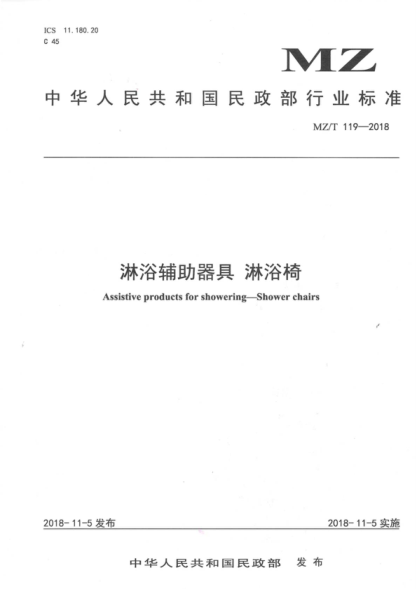 MZ/T 119-2018 淋浴輔助器具 淋浴椅 Assistive products for showering--Shower chairs