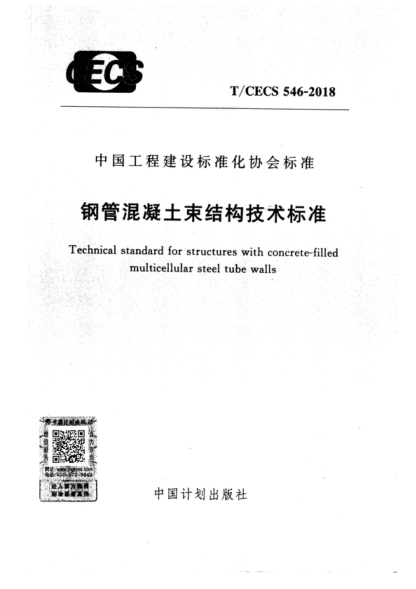 T/CECS 546-2018 鋼管混凝土束結(jié)構(gòu)技術(shù)標(biāo)準(zhǔn) Technical standard for structures with concrete-filled