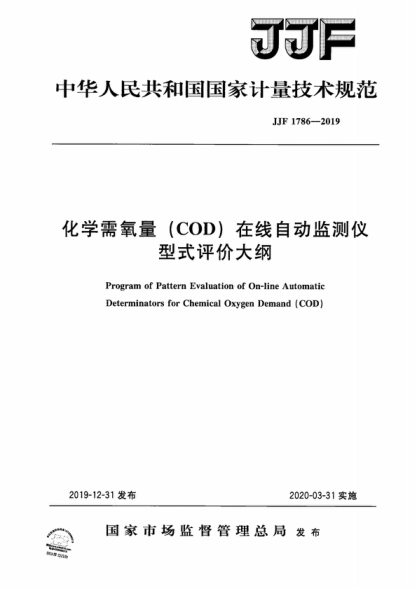 JJF 1786-2019 化學(xué)需氧量（COD）在線自動監(jiān)測儀型式評價大綱 Program of Pattern Evaluation of On-line Automatic Determinators for Chemical Oxygen Demand (COD)