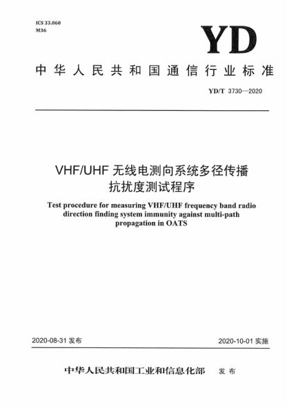 YD/T 3730-2020 VHF/UHF無(wú)線(xiàn)電測(cè)向系統(tǒng)多徑傳播 抗擾度測(cè)試程序 Test procedure for measuring VHF/UHF frequency band radio direction finding system immunity against multi-path propagation in OATS