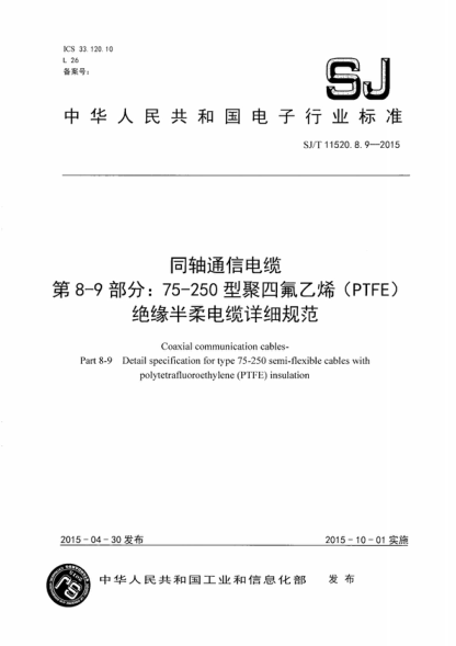 SJ/T 11520.8.9-2015 同軸通信電纜 第8-9部分:75-250 型聚四氟乙烯(PTFE)絕緣半柔電纜詳細規(guī)范 Coaxial communication cables- Part 8-9 Detail specification for type 75-250 semi-flexible cables with polytetrafluoroethylene (PTFE) insulation